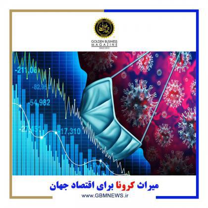 میراث کرونا برای اقتصاد جهان