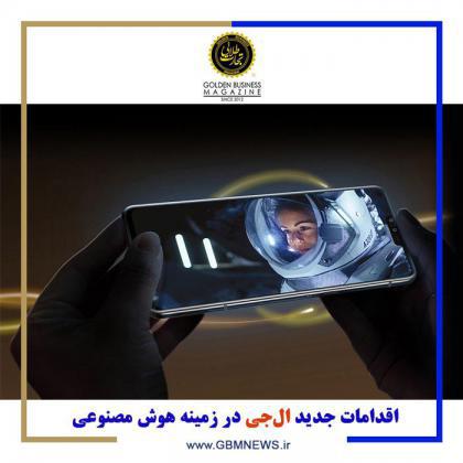 اقدامات جدید الجی در زمینه هوش مصنوعی