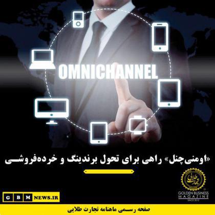 «اومنیچنل» راهی برای تحول برندینگ و خردهفروشی