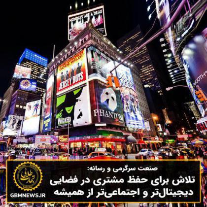 صنعت سرگرمی و رسانه: تلاش برای حفظ مشتری در فضایی دیجیتالتر و اجتماعیتر از همیشه