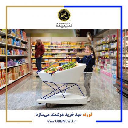 فورد، سبد خرید هوشمند میسازد