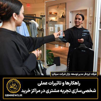 راهکارها و تاثیرات عملی شخصیسازی تجربه مشتری در مراکز خرید