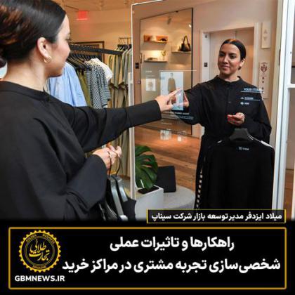 راهکارها و تاثیرات عملی شخصیسازی...