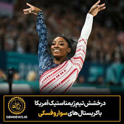 درخشش تیم ژیمناستیک آمریکا با کریستالهای سواروفسکی