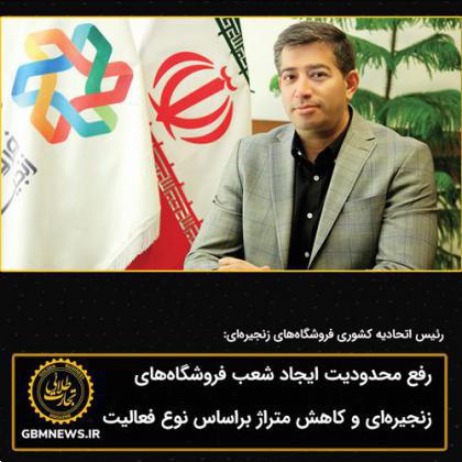 رفع محدودیت ایجاد شعب فروشگاههای زنجیرهای و کاهش متراژ براساس نوع فعالیت