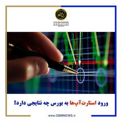 ورود استارتآپها به بورس چه نتایجی دارد؟