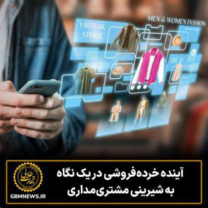 آینده خردهفروشی در یک نگاه به شیرینی مشتریمداری