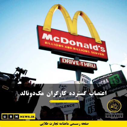 اعتصاب گسترده کارگران مکدونالد
