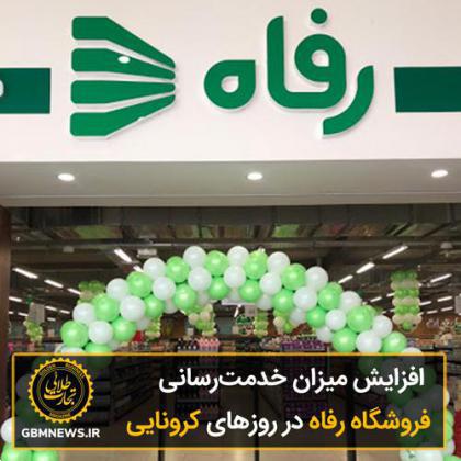 افزایش میزان خدمترسانی فروشگاه رفاه در روزهای کرونایی