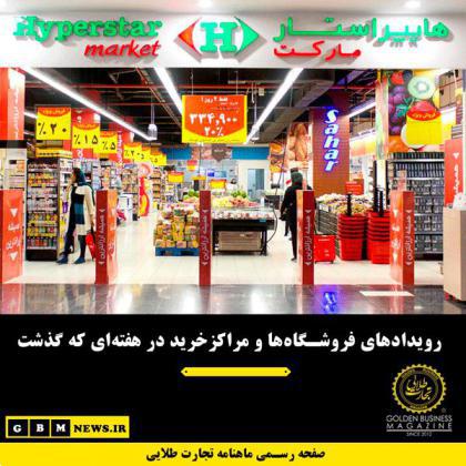 رویدادهای فروشگاهها و مراکز خرید در هفتهای که گذشت