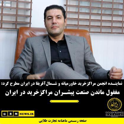 نماینده انجمن مراکزخرید خاورمیانه و شمالآفریقا در ایران مطرح کرد: مغفول ماندن صنعت پیشران مراکز خرید در ایران