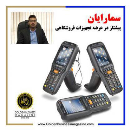 سمارایان پیشتاز در عرضه تجهیزات فروشگاهی