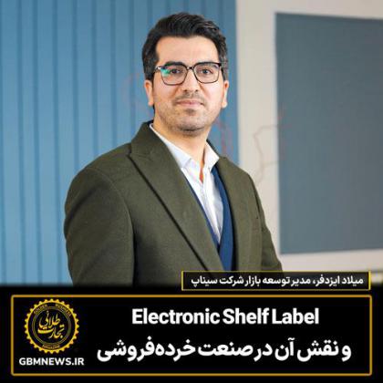 Electronic Shelf Label و نقش آن در صنعت خردهفروشی