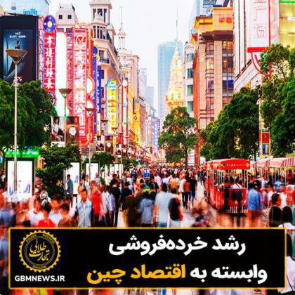 رشد خردهفروشی، وابسته به اقتصاد چین