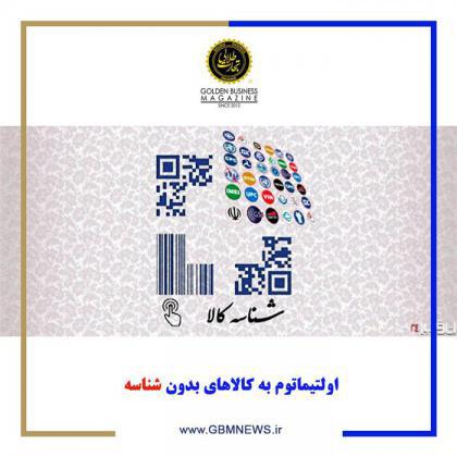 اولتیماتوم به کالاهای بدون شناسه