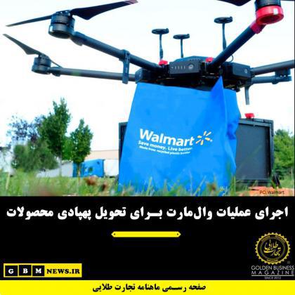 اجرای عملیات والمارت برای تحویل پهپادی محصولات