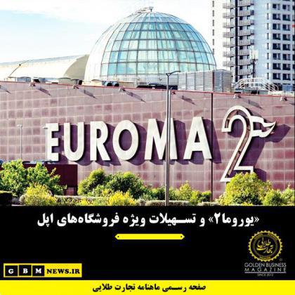 «یوروما2» و تسهیلات ویژه فروشگاههای اپل