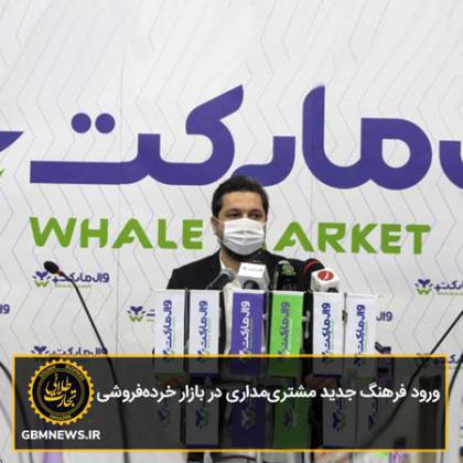 ورود فرهنگ جدید مشتریمداری در بازار خردهفروشی