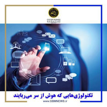 تکنولوژیهایی که هوش از سر میربایند