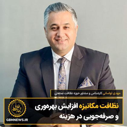 نظافت مکانیزه افزایش بهرهوری و صرفهجویی در هزینه