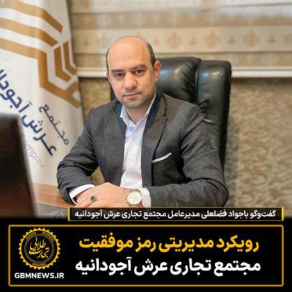 گفتوگو باجواد فضلعلی مدیرعامل مجتمع...