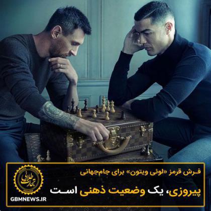 فرش قرمز «لوئی ویتون» برای جامجهانی