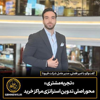 گفتوگو با امیر فضلی، مدیر عامل شرکت فیبونا مشاور مارکتینگ هدیشمال
