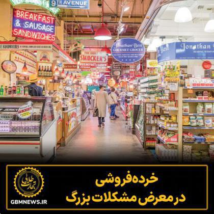 خردهفروشی در معرض مشکلات بزرگ