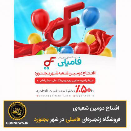 افتتاح دومین شعبهی فروشگاه زنجیرهای فامیلی در شهر بجنورد