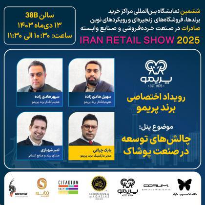 پنل تخصصی چالشهای توسعه در صنعت پوشاک