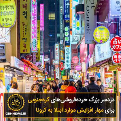 دردسر بزرگ خردهفروشیهای کرهجنوبی