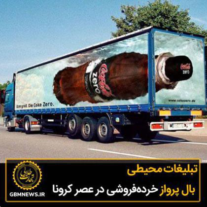 تبلیغات محیطی، بال پرواز خردهفروشی در عصر کرونا