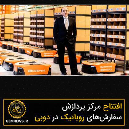 افتتاح مرکز پردازش سفارشها روباتیک در دوبی