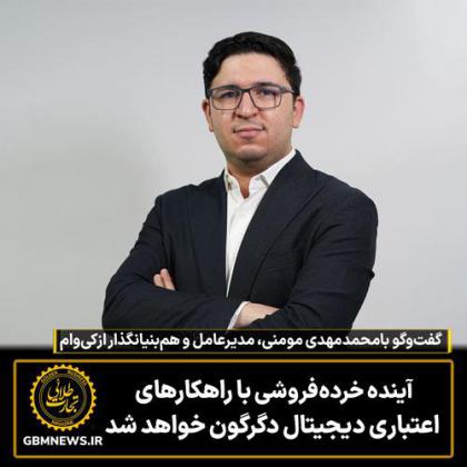 آینده خردهفروشی با راهکارهای اعتباری...