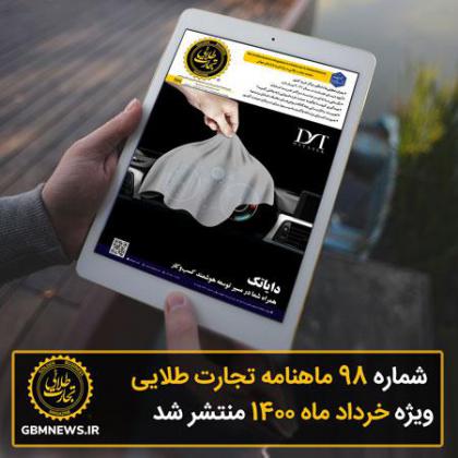 شماره ۹۸ ماهنامه تجارت طلایی ویژه خرداد...