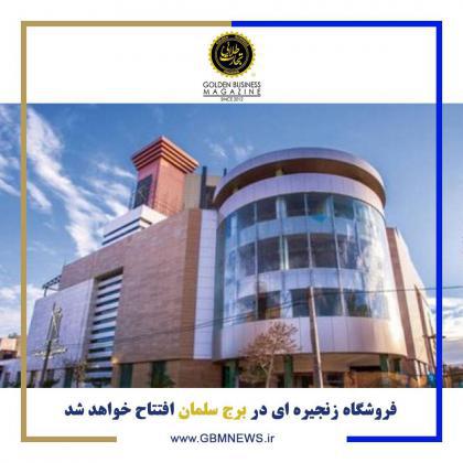 فروشگاه زنجیره‌ای در برج سلمان مشهد افتتاح می‌شود