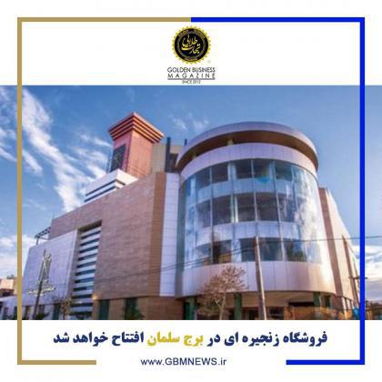 فروشگاه زنجیرهای در برج سلمان مشهد افتتاح میشود