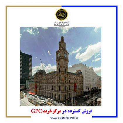 فروش گسترده در مرکزخریدGPO