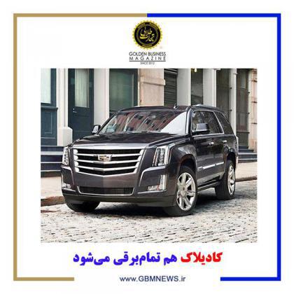 کادیلاک هم تمامبرقی میشود