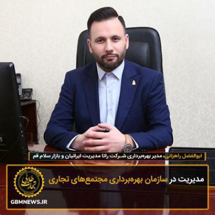 مدیریت در سازمان بهرهبرداری مجتمعهای تجاری