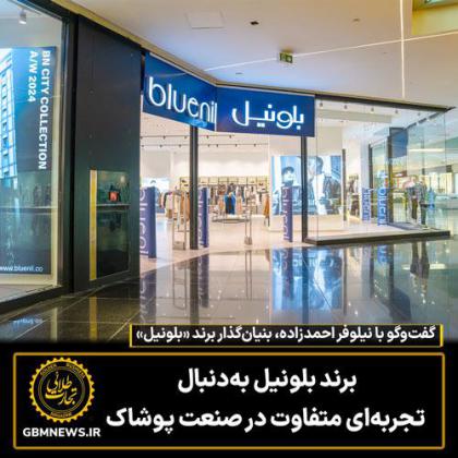 برند بلونیل بهدنبال تجربهای متفاوت در...