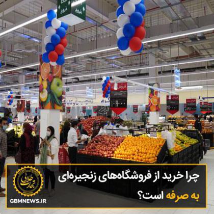 چرا مردم فروشگاههای زنجیرهای را انتخاب میکنند؟