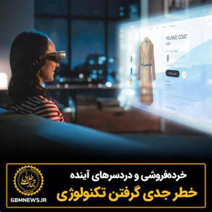 خردهفروشی و دردسرهای آینده