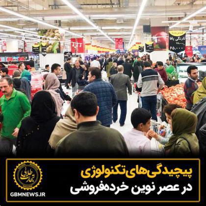 پیچیدگیهای تکنولوژی در عصر نوین خردهفروشی