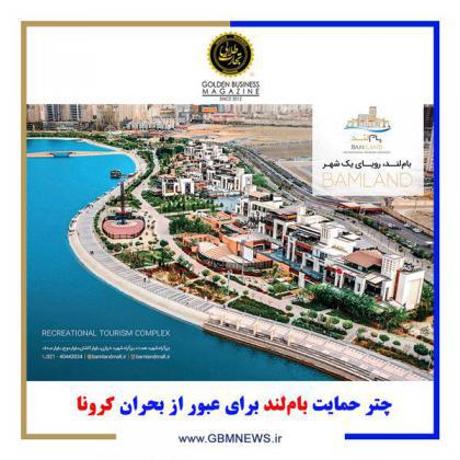 چتر حمایت باملند برای عبور از بحران کرونا