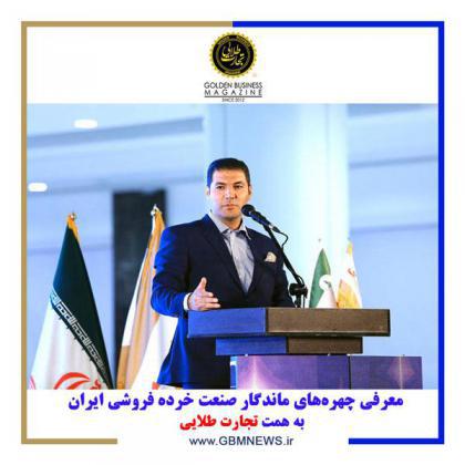 معرفی چهرههای ماندگار صنعت خرده فروشی ایران به همت تجارت طلایی