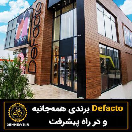Defacto برندی همهجانبه و در راه پیشرفت