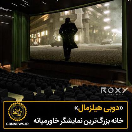 «دوبی هیلزمال» خانه بزرگترین نمایشگر...