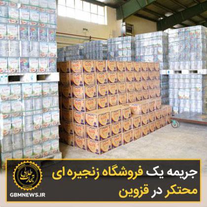 جریمه میلیاردی یک فروشگاه زنجیرهای محتکر در قزوین
