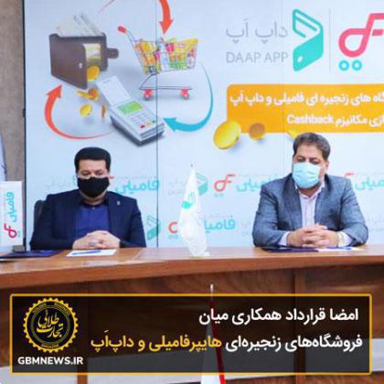 امضا قرارداد همکاری میان فروشگاههای زنجیرهای هایپرفامیلی و داپاَپ در زمینه پیادهسازی مکانیزم cashback